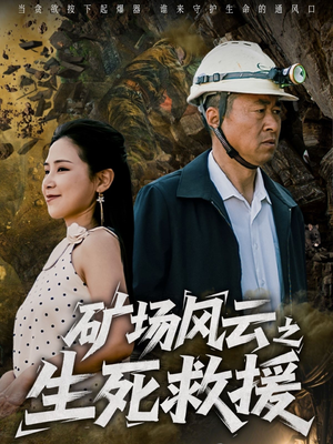 矿场风云之生死救援（58集）短剧演员排行榜
