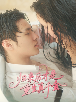 归来后才是重生真千金(52集) 归来后才是重生真千金(52集)第二季