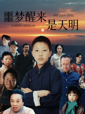 噩梦醒来是天明（36集）爆款热门短剧
