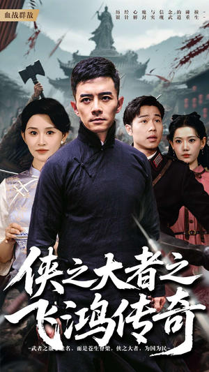 侠之大者之飞鸿传奇（71集）独家短剧免费看