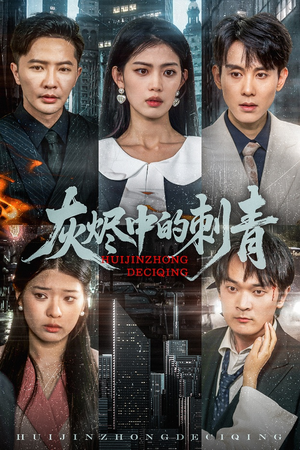 灰烬中的刺青(70集) 灰烬中的刺青(70集)短剧太精彩