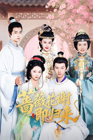 蔷薇花谢即归来(61集) 蔷薇花谢即归来(61集)最热短剧推荐