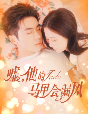 嘘,他的马甲会漏风(60集) 嘘,他的马甲会漏风(60集)火爆热门短剧