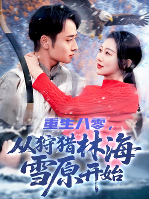 重生八零，从狩猎林海雪原开始（101集）贝贝短剧分享