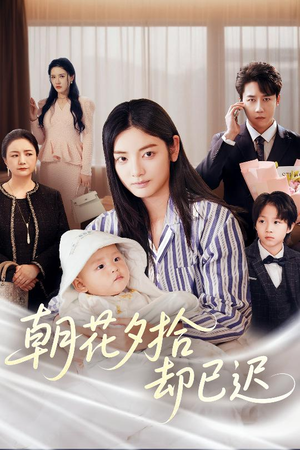 朝花夕拾却已迟(61集) 朝花夕拾却已迟(61集)夸克网盘在线看