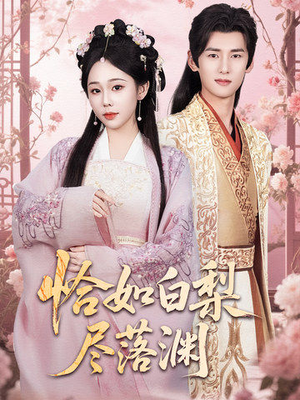恰如白梨尽落渊(63集) 恰如白梨尽落渊(63集)贝贝短剧分享