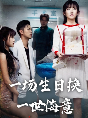 一场生日换一世悔意(18集) 一场生日换一世悔意(18集)短剧视频分享