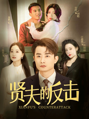 贤夫的反击（37集）超级好看的短剧
