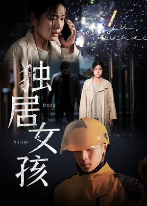 独居女孩(60集) 独居女孩(60集)短剧片段推荐