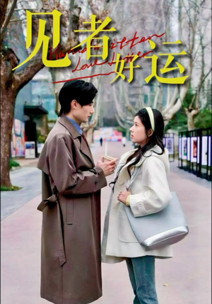 见者好运(45集) 见者好运(45集)古装热门短剧