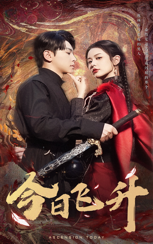 今日飞升(60集) 今日飞升(60集)真的太好看了