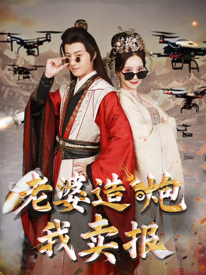 老婆造炮我卖报(60集) 老婆造炮我卖报(60集)免费看全集