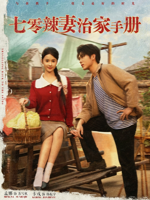 七零辣妻治家手册（91集）看到了大结局