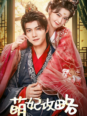 萌妃攻略(57集) 萌妃攻略(57集)男频短剧推荐