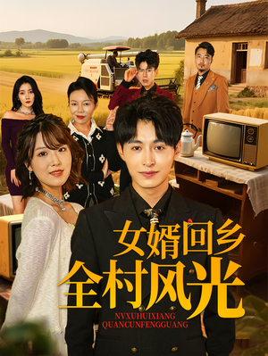 女婿回乡全村风光(69集) 女婿回乡全村风光(69集)短剧太精彩