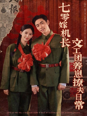 七零嫁机长文工团养崽撩夫日常(90集) 七零嫁机长文工团养崽撩夫日常(90集)短剧推荐分享