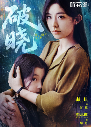 破晓(42集) 破晓(42集)最热短剧抢先看