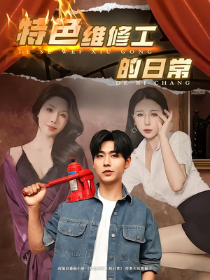特色维修工的日常（81集）爆火短剧推荐