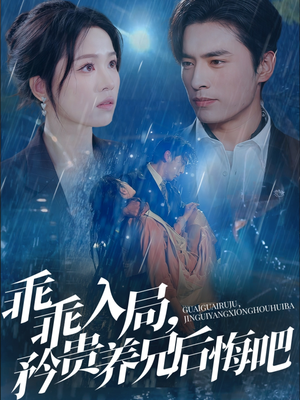 乖乖入局,矜贵养兄后悔吧(65集) 乖乖入局,矜贵养兄后悔吧(65集)热门短剧大全