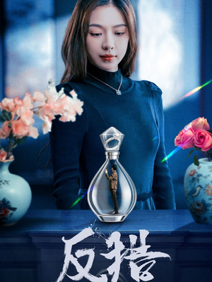 反猎(50集) 反猎(50集)古装热门短剧