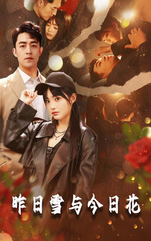 昨日雪与今日花(81集) 昨日雪与今日花(81集)古代短剧推荐