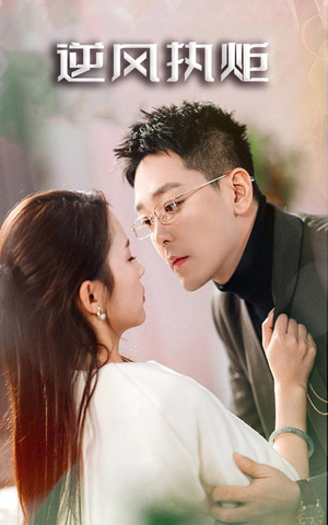 逆风执炬(71集) 逆风执炬(71集)免费短剧合集