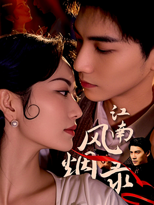 江南风烟录（86集）精彩短剧随心推
