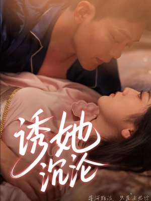 诱她沉沦(66集) 诱她沉沦(66集)最热短剧抢先看