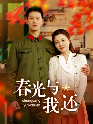 春光与我还(89集) 春光与我还(89集)一起追生活短剧