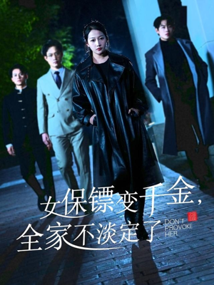 女保镖变千金,全家不淡定了(68集) 女保镖变千金,全家不淡定了(68集)第32集