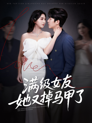满级女友她又掉马甲了(99集) 满级女友她又掉马甲了(99集)热门短剧推广