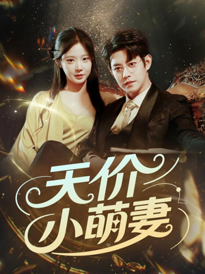 天价小萌妻(71集) 天价小萌妻(71集)大结局太过瘾了