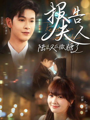 报告夫人陆总又在撒糖了(69集) 报告夫人陆总又在撒糖了(69集)夸克在线观看