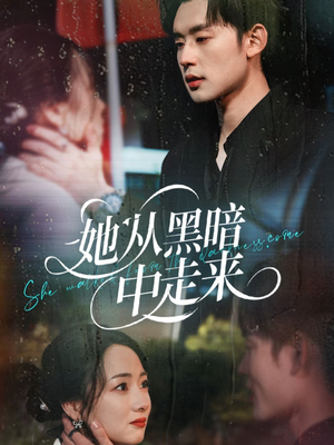 她从hei暗中走来(64集) 她从hei暗中走来(64集)一起追生活短剧