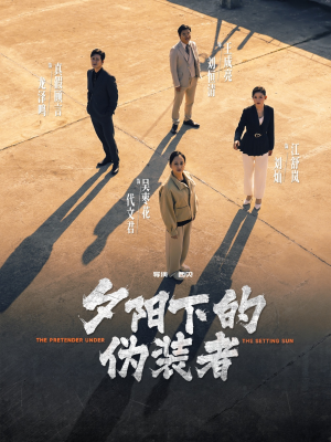 夕阳下的伪装者(47集) 夕阳下的伪装者(47集)热播短剧推荐