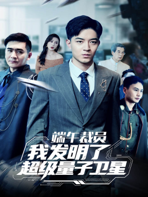 端午裁员我发明了超级量子卫星(54集) 端午裁员我发明了超级量子卫星(54集)短剧免费看全集