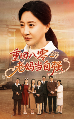 重回八零老妈当自强(60集) 重回八零老妈当自强(60集)免费看