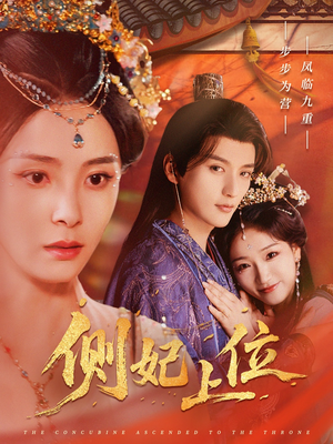 侧妃上位(80集) 侧妃上位(80集)哪个短剧网能看