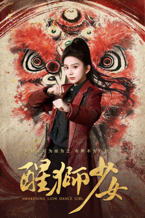 醒狮少女(58集) 醒狮少女(58集)火爆热门短剧