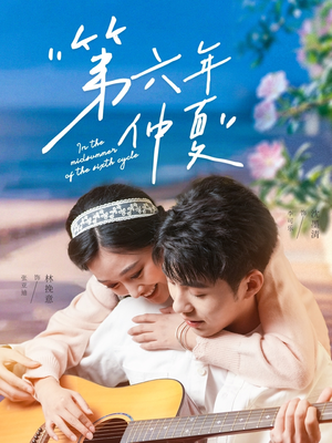 第六年仲夏(68集) 第六年仲夏(68集)在哪个平台看好