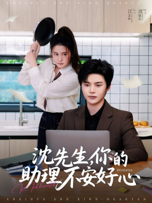 沈先生,你的助理不安好心(54集) 沈先生,你的助理不安好心(54集)精彩短剧后续