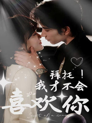 拜托！我才不会喜欢你（69集）免费短剧推荐