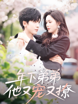 年下弟弟他又宠又撩(87集) 年下弟弟他又宠又撩(87集)大结局