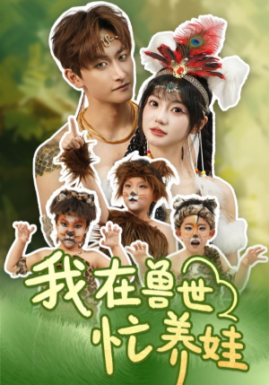 我在兽世忙养娃(70集) 我在兽世忙养娃(70集)精彩短剧片段