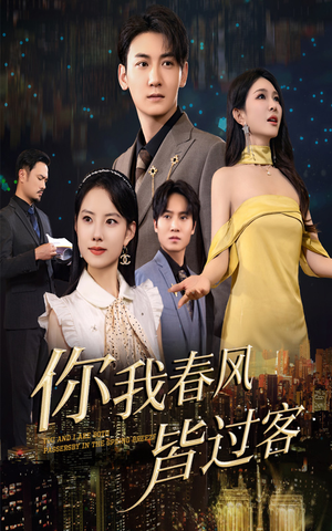 你我春风皆过客(58集) 你我春风皆过客(58集)高清无码免费看