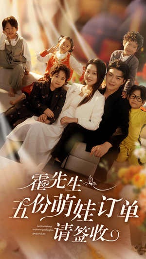 霍先生五份萌娃订单请签收(73集) 霍先生五份萌娃订单请签收(73集)短剧在线更新