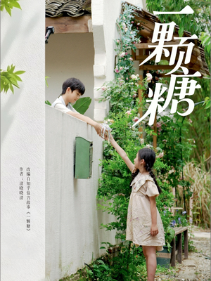 一颗糖(57集) 一颗糖(57集)零花钱看整部剧