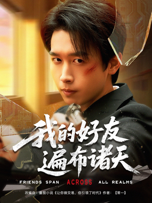 我的好友遍布诸天(81集) 我的好友遍布诸天(81集)抢先看热门短剧