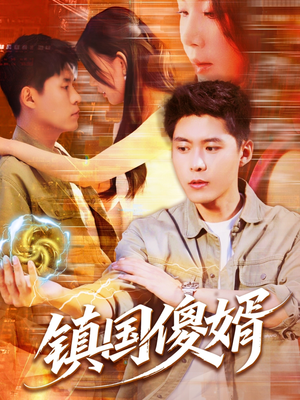 镇国傻婿(165集) 镇国傻婿(165集)全集免费观看