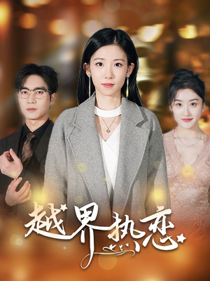 越界热恋(70集) 越界热恋(70集)原创精彩短剧
